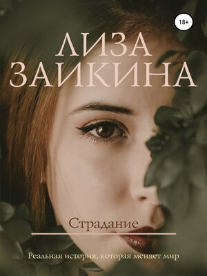 cover image of Страдание